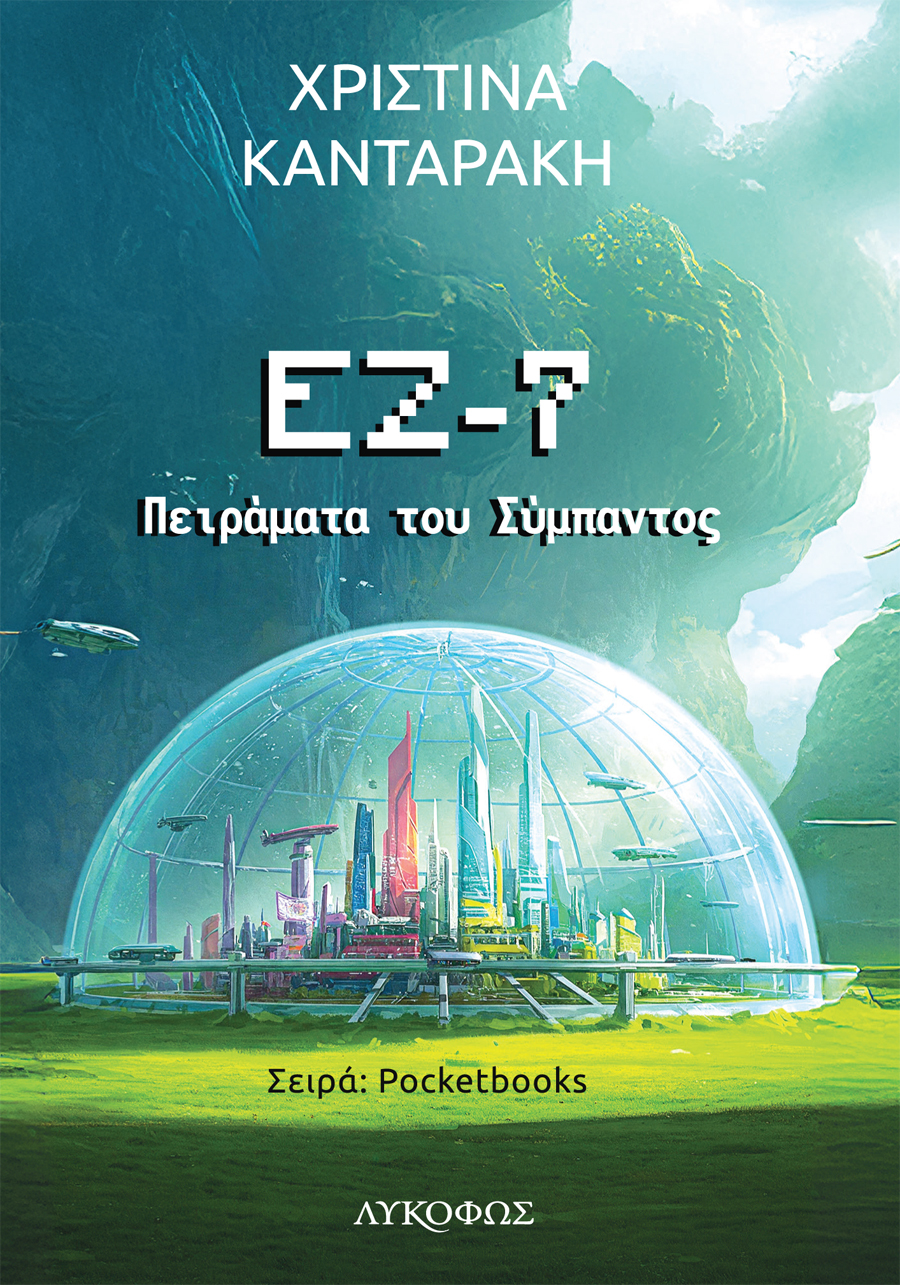 ΕΖ-7: ΠΕΙΡΑΜΑΤΑ ΤΟΥ ΣΥΜΠΑΝΤΟΣ