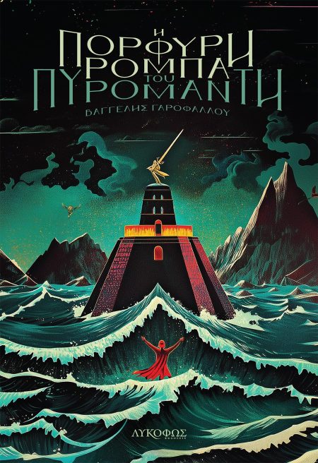 Η ΠΟΡΦΥΡΗ ΡΟΜΠΑ ΤΟΥ ΠΥΡΟΜΑΝΤΗ