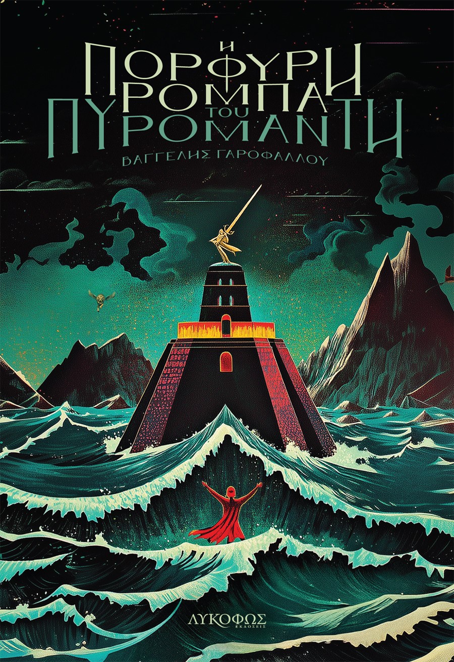 Η ΠΟΡΦΥΡΗ ΡΟΜΠΑ ΤΟΥ ΠΥΡΟΜΑΝΤΗ