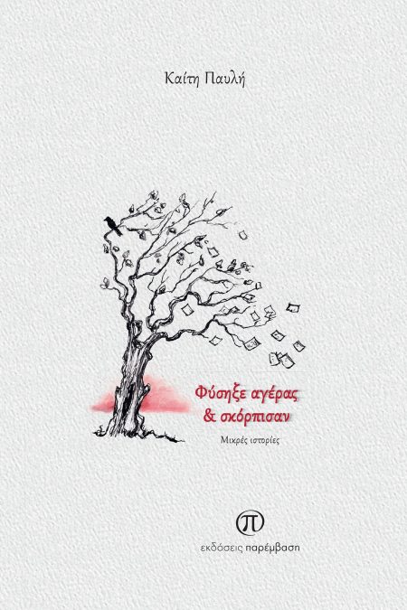 ΦΥΣΗΞΕ ΑΓΕΡΑΣ ΚΑΙ ΣΚΟΡΠΙΣΑΝ