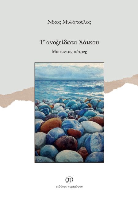 Τ ΑΝΟΞΕΙΔΩΤΑ ΧΑΙΚΟΥ ΜΑΣΩΝΤΑΣ ΠΕΤΡΕΣ - ΓΕΩΤΡΥΠΑΝΑ ΧΑΡΑΣ