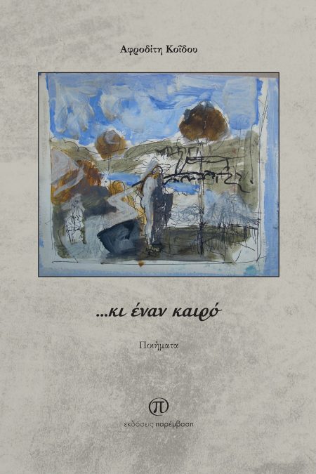 …ΚΙ ΕΝΑΝ ΚΑΙΡΟ