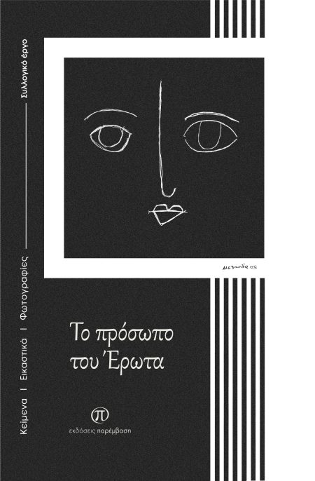 ΤΟ ΠΡΟΣΩΠΟ ΤΟΥ ΕΡΩΤΑ