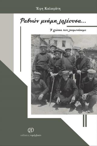 ΡΑΒΝΩΝ ΜΝΗΜΗ ΛΑΛΕΟΥΣΑ... Η ΓΛΩΣΣΑ ΠΟΥ ΛΗΣΜΟΝΗΣΑΜΕ