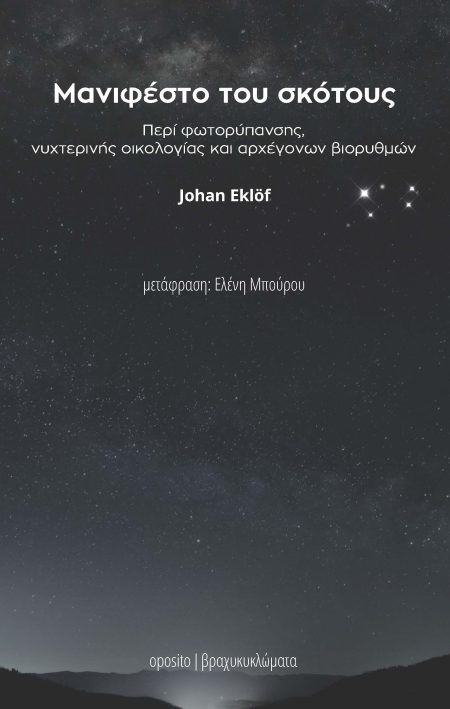 ΜΑΝΙΦΕΣΤΟ ΤΟΥ ΣΚΟΤΟΥΣ ΠΕΡΙ ΦΩΤΟΡΥΠΑΝΣΗΣ, ΝΥΧΤΕΡΙΝΗΣ ΟΙΚΟΛΟΓΙΑΣ ΚΑΙ ΑΡΧΕΓΟΝΩΝ ΒΙΟΡΥΘΜΩΝ