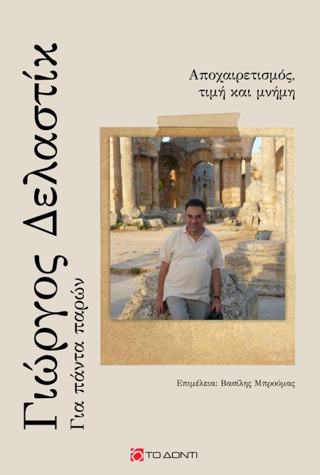 ΓΙΩΡΓΟΣ ΔΕΛΑΣΤΙΚ: ΓΙΑ ΠΑΝΤΑ ΠΑΡΩΝ ΑΠΟΧΑΙΡΕΤΙΣΜΟΣ, ΤΙΜΗ ΚΑΙ ΜΝΗΜΗ