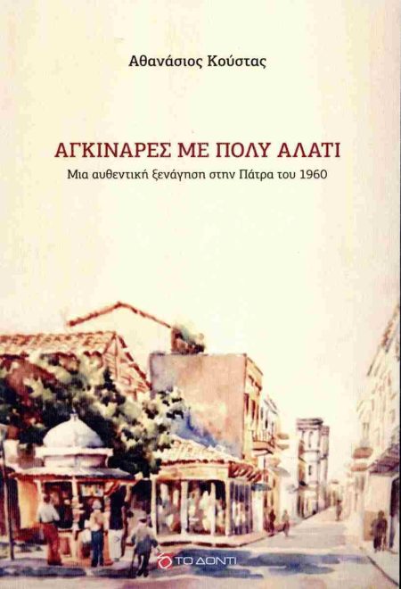 ΑΓΚΙΝΑΡΕΣ ΜΕ ΠΟΛΥ ΑΛΑΤΙ ΜΙΑ ΑΥΘΕΝΤΙΚΗ ΞΕΝΑΓΗΣΗ ΣΤΗΝ ΠΑΤΡΑ ΤΟΥ 1960