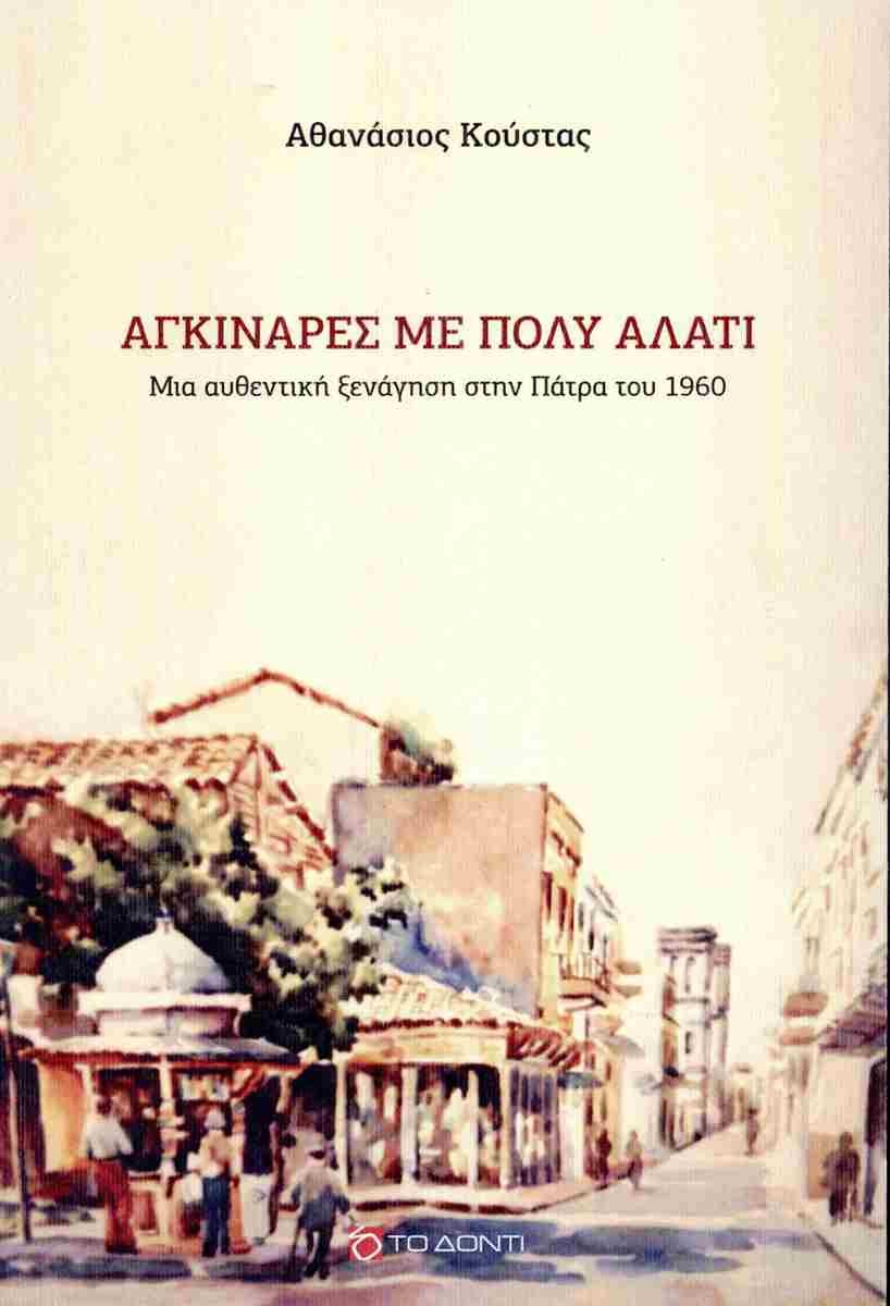 ΑΓΚΙΝΑΡΕΣ ΜΕ ΠΟΛΥ ΑΛΑΤΙ ΜΙΑ ΑΥΘΕΝΤΙΚΗ ΞΕΝΑΓΗΣΗ ΣΤΗΝ ΠΑΤΡΑ ΤΟΥ 1960