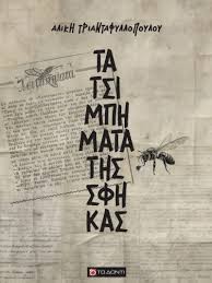 ΤΑ ΤΣΙΜΠΗΜΑΤΑ ΤΗΣ ΣΦΗΚΑΣ