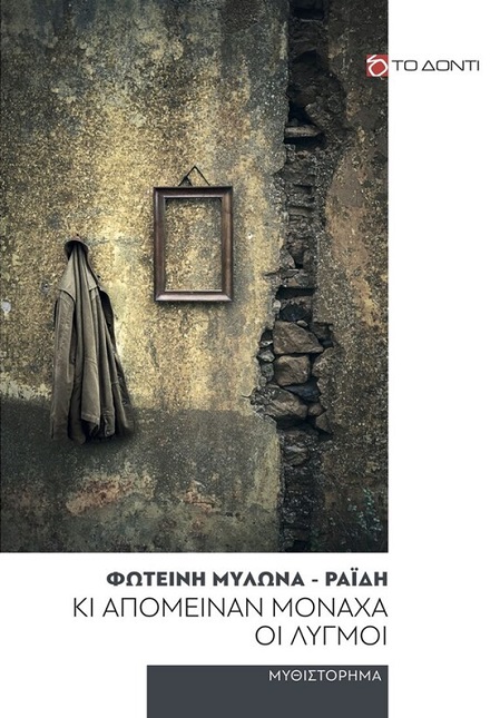 ΚΙ ΑΠΟΜΕΙΝΑΝ ΜΟΝΑΧΑ ΟΙ ΛΥΓΜΟΙ