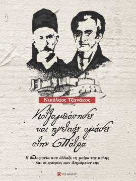 ΚΟΤΖΑΜΠΑΣΗΔΕΣ ΚΑΙ ΗΓΕΤΙΚΕΣ ΟΜΑΔΕΣ ΣΤΗΝ ΠΑΤΡΑ Η ΔΟΛΟΦΟΝΙΑ ΠΟΥ ΑΛΛΑΞΕ ΤΗ ΜΟΙΡΑ ΤΗΣ ΠΟΛΗΣ ΚΑΙ ΟΙ ΦΑΤΡΙΕΣ ΤΩΝ ΔΗΜΑΡΧΩΝ ΤΗΣ