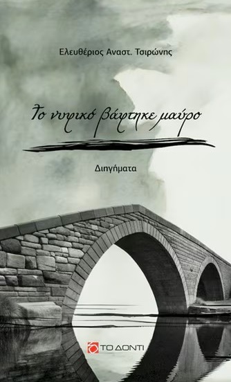 ΤΟ ΝΥΦΙΚΟ ΒΑΦΤΗΚΕ ΜΑΥΡΟ