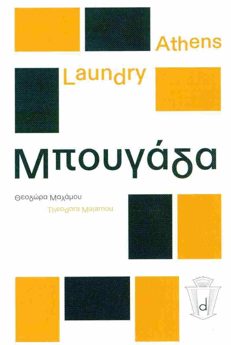 ATHENS LAUNDRY - ΜΠΟΥΓΑΔΑ (ΔΙΓΛΩΣΣΗ ΕΚΔΟΣΗ, ΕΛΛΗΝΙΚΑ-ΑΓΓΛΙΚΑ) ΜΑΛΑΜΟΥ ΘΕΟΔΩΡΑ