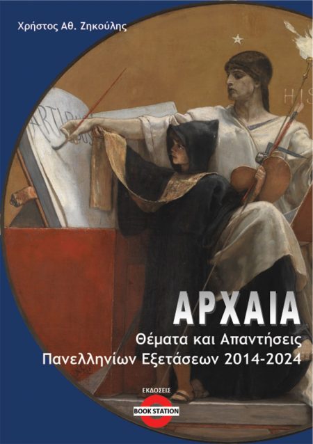 ΑΡΧΑΙΑ: ΘΕΜΑΤΑ ΚΑΙ ΑΠΑΝΤΗΣΕΙΣ ΠΑΝΕΛΛΗΝΙΩΝ ΕΞΕΤΑΣΕΩΝ 2014-2024