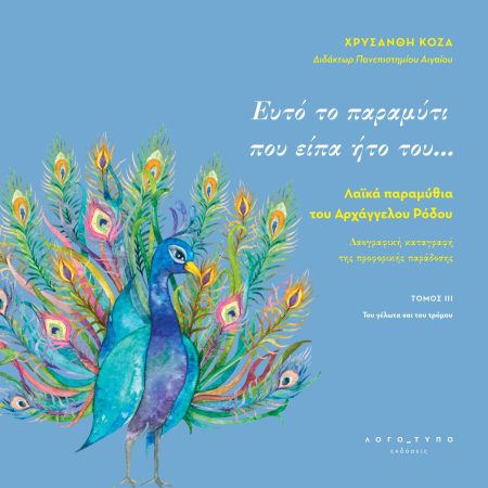 ΕΥΤΟ ΤΟ ΠΑΡΑΜΥΤΙ ΠΟΥ ΕΙΠΑ ΗΤΟ ΤΟΥ… ΛΑΪΚΑ ΠΑΡΑΜΥΘΙΑ ΤΟΥ ΑΡΧΑΓΓΕΛΟΥ ΡΟΔΟΥ. ΤΟΜΟΣ ΙΙΙ