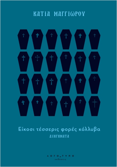 ΕΙΚΟΣΙ ΤΕΣΣΕΡΙΣ ΦΟΡΕΣ ΚΟΛΥΒΑ