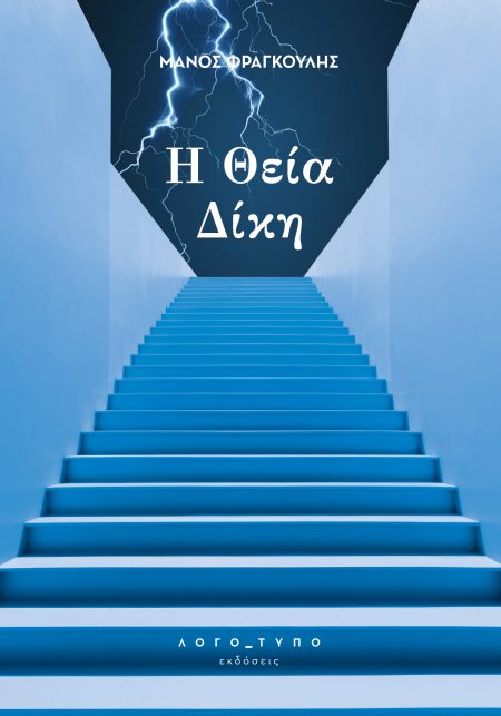 Η ΘΕΙΑ ΔΙΚΗ