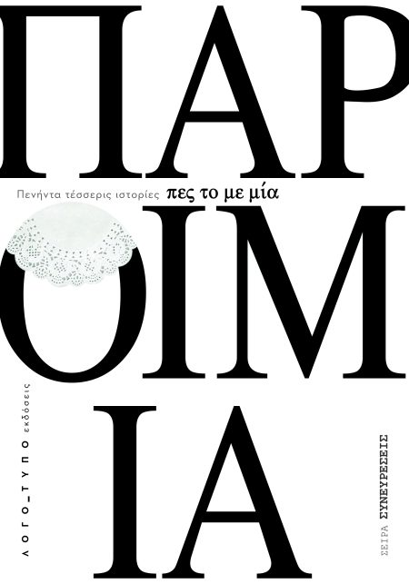 ΠΕΣ ΤΟ ΜΕ ΜΙΑ ΠΑΡΟΙΜΙΑ ΠΕΝΗΝΤΑ ΤΕΣΣΕΡΙΣ ΙΣΤΟΡΙΕΣ ΠΟΥ ΑΠΟΔΕΙΚΝΥΟΥΝ ΟΤΙ «ΟΙ ΜΕΓΑΛΕΣ ΑΛΗΘΕΙΕΣ ΚΡΥΒΟΝΤΑΙ ΣΕ ΜΙΚΡΕΣ ΚΟΥΒΕΝΤΕΣ»