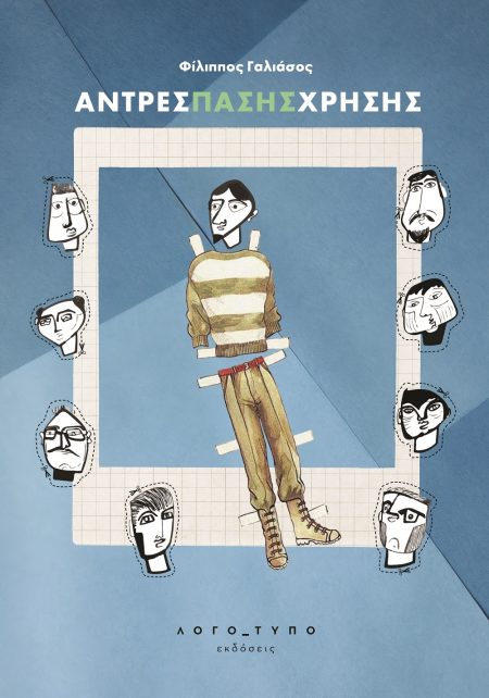 ΑΝΤΡΕΣ ΠΑΣΗΣ ΧΡΗΣΗΣ