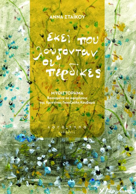 ΕΚΕΙ ΠΟΥ ΛΟΥΖΟΝΤΑΝ ΟΙ ΠΕΡΔΙΚΕΣ MΥΘΙΣΤΟΡΗΜΑ ΒΑΣΙΣΜΕΝΟ ΣΕ ΑΦΗΓΗΣΕΙΣ ΤΗΣ ΧΡΙΣΤΙΝΑΣ ΓΚΟΥΖΟΥΛΗ ΚΟΥΒΑΡΑ