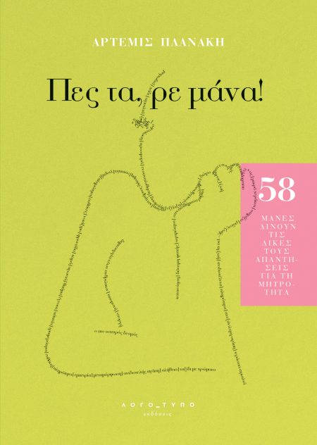 ΠΕΣ ΤΑ, ΡΕ ΜΑΝΑ!