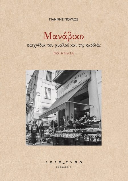 MΑΝΑΒΙΚΟ ΠΑΙΧΝΙΔΙΑ ΤΟΥ ΜΥΑΛΟΥ ΚΑΙ ΤΗΣ ΚΑΡΔΙΑΣ