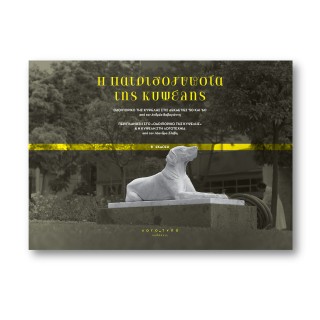 H ΠΑΤΡΙΔΟΓΝΩΣΙΑ ΤΗΣ ΚΥΨΕΛΗΣ ΟΔΟΙΠΟΡΙΚΟ ΤΗΣ ΚΥΨΕΛΗΣ ΣΤΙΣ ΔΕΚΑΕΤΙΕΣ ’50 ΚΑΙ ‘60 - ΠΕΡΙΠΛΑΝΗΣΗ ΣΤΟ «ΟΔΟΙΠΟΡΙΚΟ ΤΗΣ ΚΥΨΕΛΗΣ»   Η ΚΥΨΕΛΗ ΣΤΗ ΛΟΓΟΤΕΧΝΙΑ 2Η