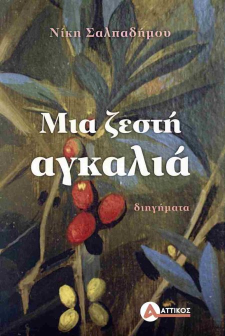 ΜΙΑ ΖΕΣΤΗ ΑΓΚΑΛΙΑ