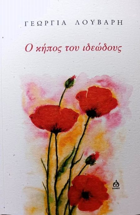 Ο ΚΗΠΟΣ ΤΟΥ ΙΔΕΩΔΟΥΣ