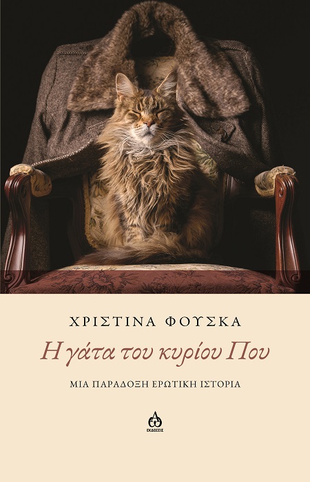 H ΓΑΤΑ ΤΟΥ ΚΥΡΙΟΥ ΠΟΥ ΜΙΑ ΠΑΡΑΔΟΞΗ ΕΡΩΤΙΚΗ ΙΣΤΟΡΙΑ