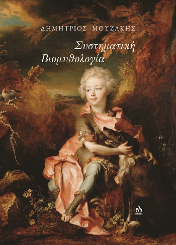 ΣΥΣΤΗΜΑΤΙΚΗ ΒΙΟΜΥΘΟΛΟΓΙΑ ΟΛΑ ΕΞΗΓΟΥΝΤΑΙ ΠΑΡΟΤΙ ΟΛΑ ΘΑ ΜΠΟΡΟΥΣΑΝ ΝΑ ΕΙΝΑΙ ΚΑΙ ΑΛΛΙΩΣ