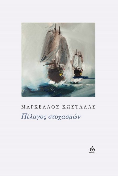 ΠΕΛΑΓΟΣ ΣΤΟΧΑΣΜΩΝ