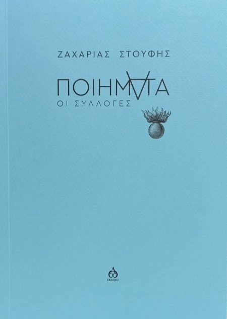 ΠΟΙΗΜΑΤΑ ΟΙ ΣΥΛΛΟΓΕΣ