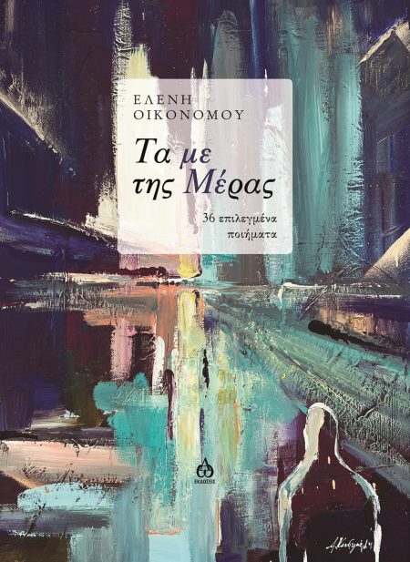 ΤΑ ΜΕ ΤΗΣ ΜΕΡΑΣ 36 ΕΠΙΛΕΓΜΕΝΑ ΠΟΙΗΜΑΤΑ