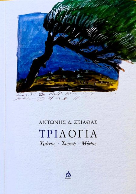 ΤΡΙΛΟΓΙΑ: ΧΡΟΝΟΣ - ΣΙΩΠΗ - ΜΥΘΟΣ