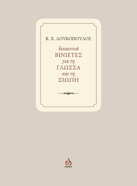 ΔΕΚΑΕΝΝΙΑ ΒΙΝΙΕΤΕΣ ΓΙΑ ΤΗ ΓΛΩΣΣΑ ΚΑΙ ΤΗ ΣΙΩΠΗ