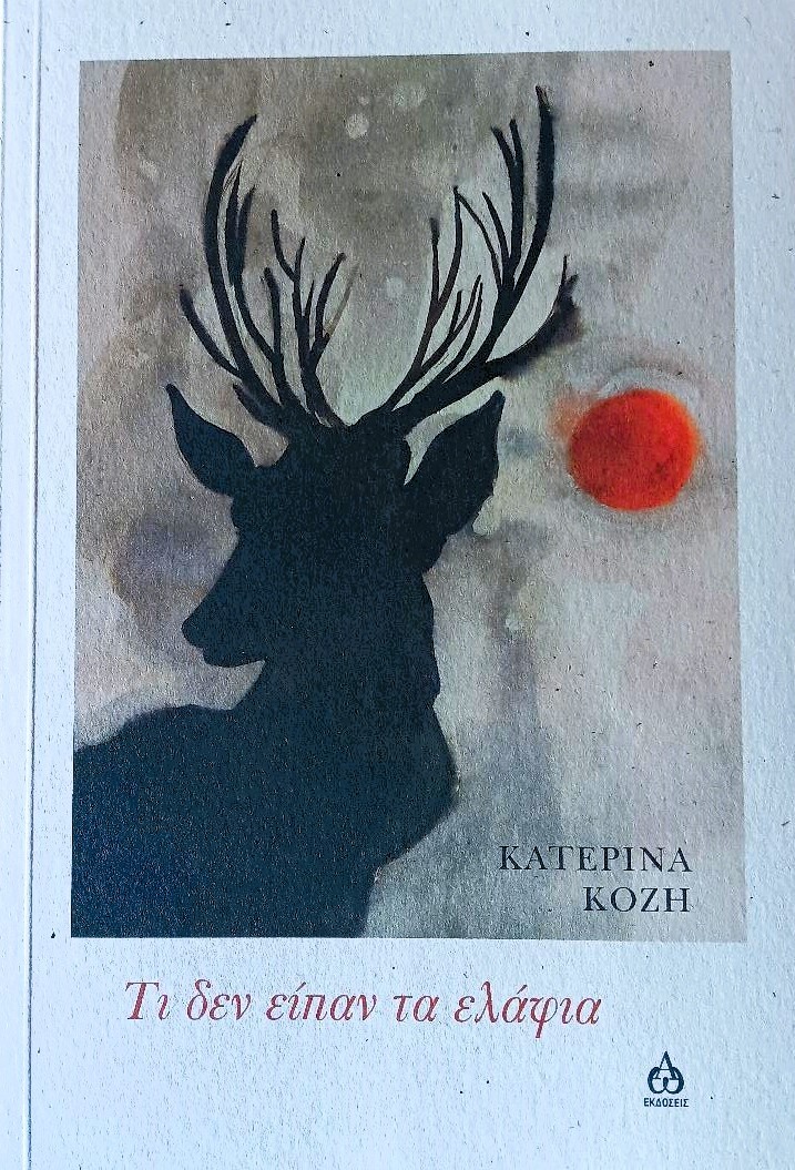 ΤΙ ΔΕΝ ΕΙΠΑΝ ΤΑ ΕΛΑΦΙΑ