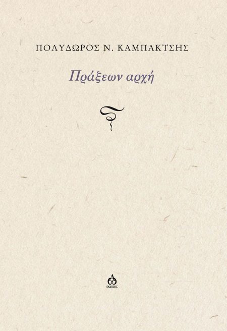 ΠΡΑΞΕΩΝ ΑΡΧΗ