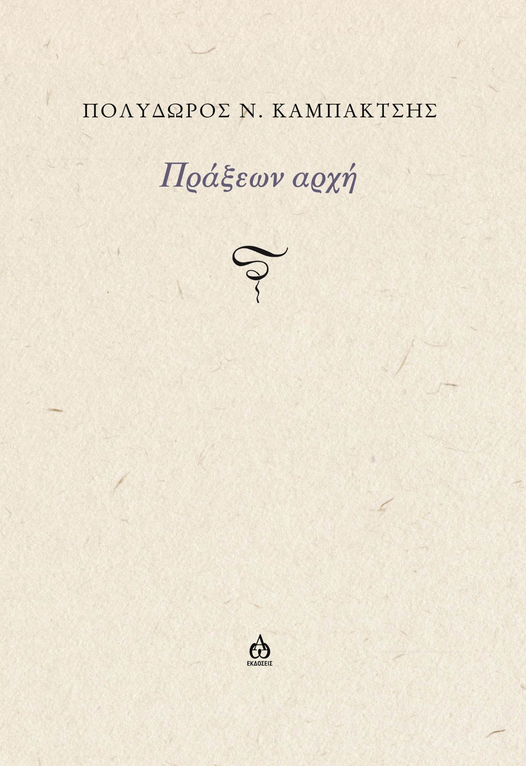 ΠΡΑΞΕΩΝ ΑΡΧΗ