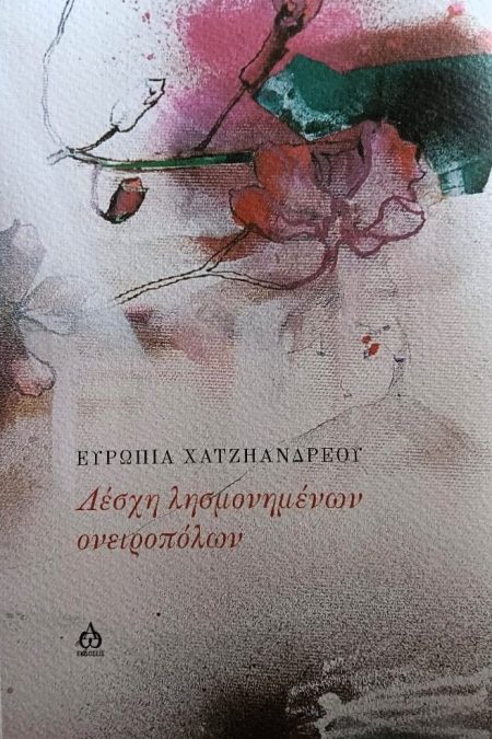 ΛΕΣΧΗ ΛΗΣΜΟΝΗΜΕΝΩΝ ΟΝΕΙΡΟΠΟΛΩΝ