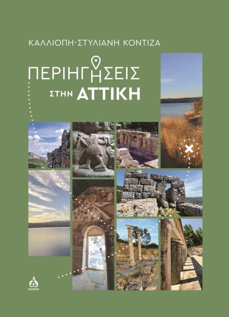 ΠΕΡΙΗΓΗΣΕΙΣ ΣΤΗΝ ΑΤΤΙΚΗ