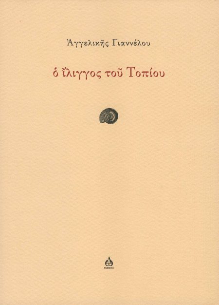 Ο ΙΛΙΓΓΟΣ ΤΟΥ ΤΟΠΙΟΥ