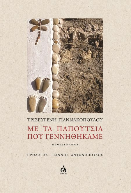 ΜΕ ΤΑ ΠΑΠΟΥΤΣΙΑ ΠΟΥ ΓΕΝΝΗΘΗΚΑΜΕ ΜΥΘΙΣΤΟΡΗΜΑ