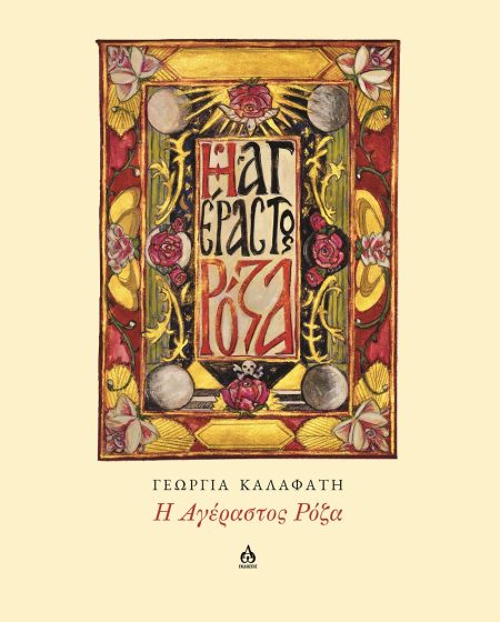 Η ΑΓΕΡΑΣΤΟΣ ΡΟΖΑ