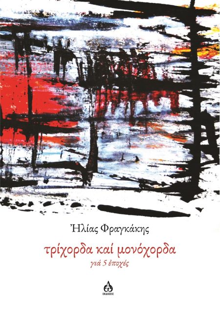 ΤΡΙΧΟΡΔΑ ΚΑΙ ΜΟΝΟΧΟΡΔΑ ΓΙΑ 5 ἘΠΟΧΕΣ