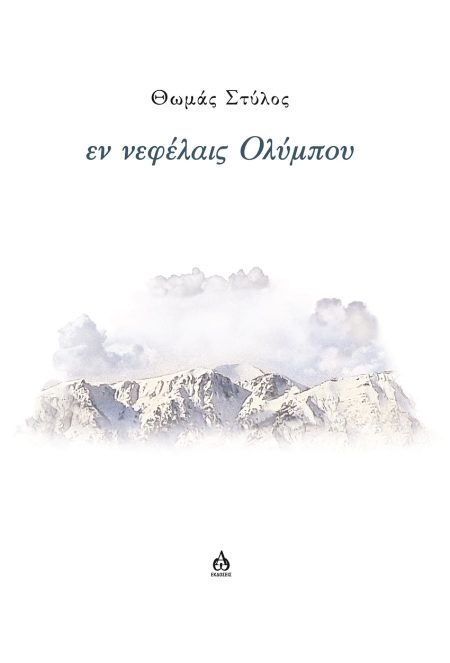 ΕΝ ΝΕΦΕΛΑΙΣ ΟΛΥΜΠΟΥ