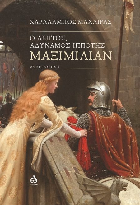 Ο ΛΕΠΤΟΣ, ΑΔΥΝΑΜΟΣ ΙΠΠΟΤΗΣ ΜΑΞΙΜΙΛΙΑΝ