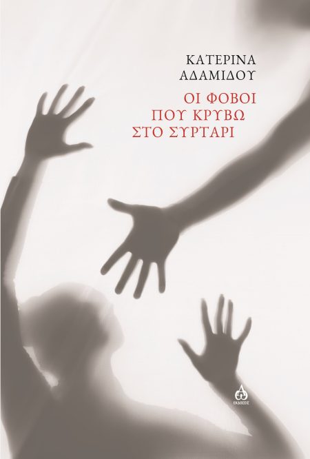 ΟΙ ΦΟΒΟΙ ΠΟΥ ΚΡΥΒΩ ΣΤΟ ΣΥΡΤΑΡΙ