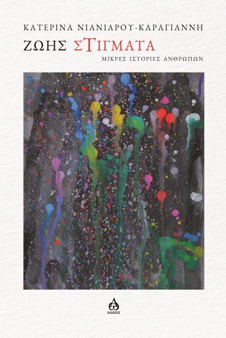 ΖΩΗΣ ΣΤΙΓΜΑΤΑ ΜΙΚΡΕΣ ΙΣΤΟΡΙΕΣ ΑΝΘΡΩΠΩΝ