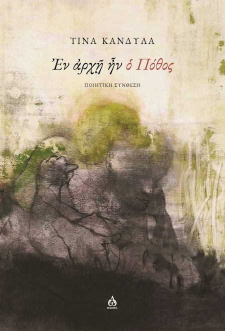 ΕΝ ΑΡΧΗ ΗΝ Ο ΠΟΘΟΣ ΠΟΙΗΤΙΚΗ ΣΥΝΘΕΣΗ